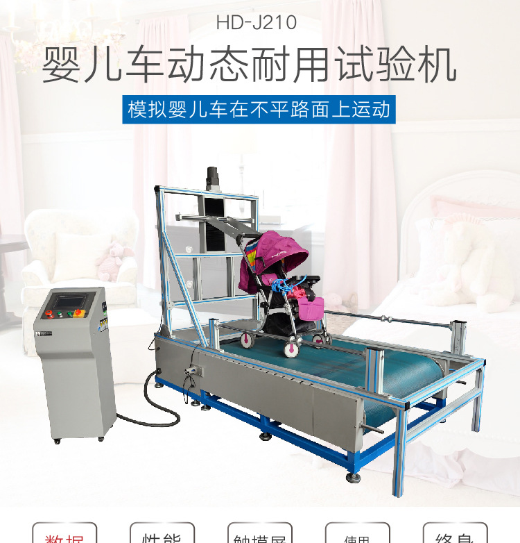 HD-J210婴儿车路不平试验机-01_01