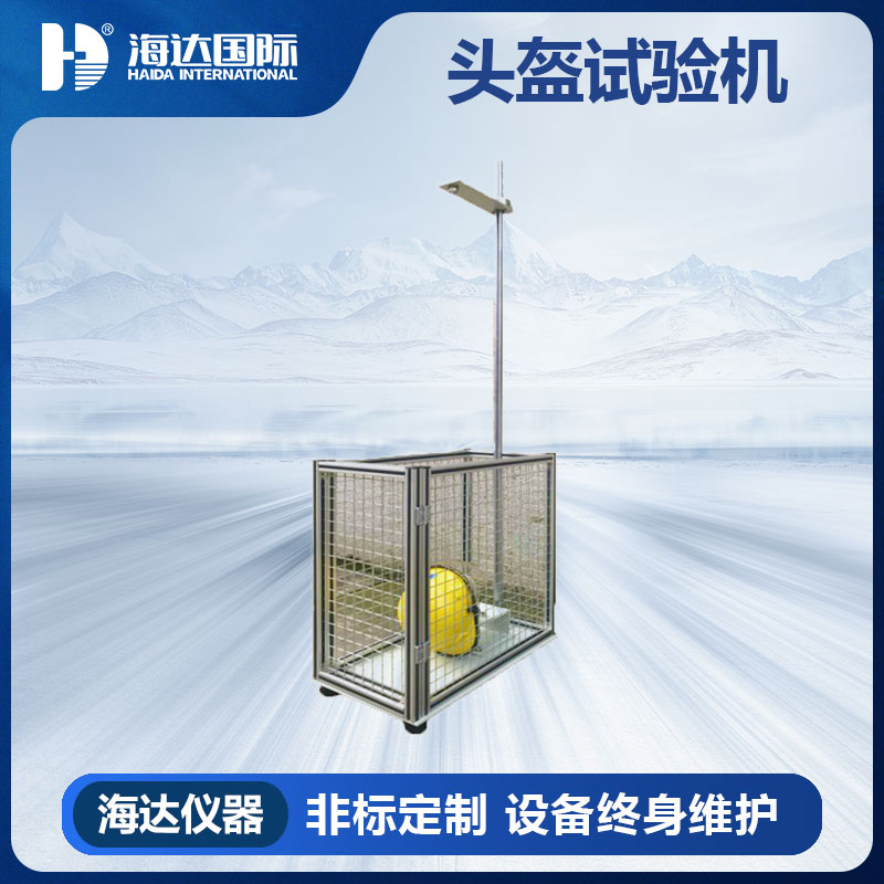 头盔护目镜冲击强度测试仪