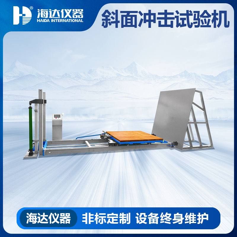 斜坡冲击试验台