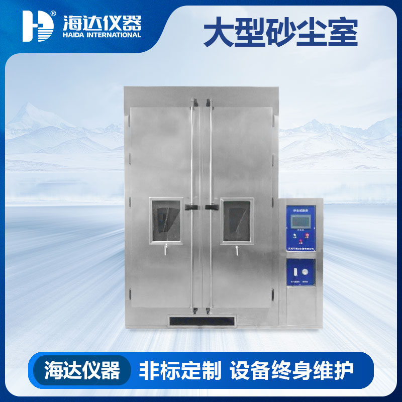 广东步入式沙尘试验房生产厂家