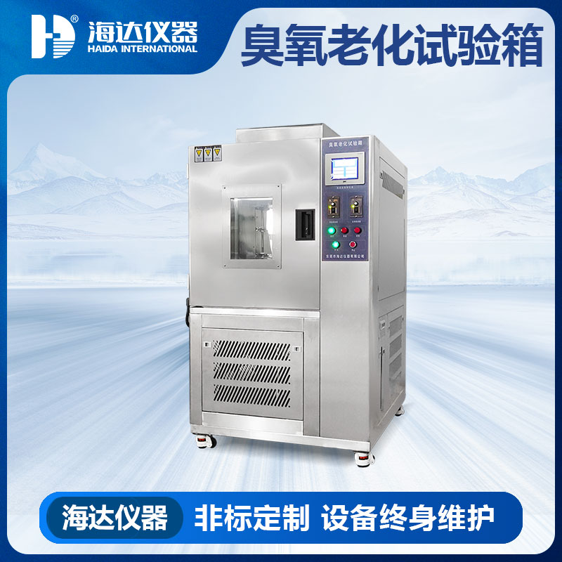 橡胶耐臭氧老化箱