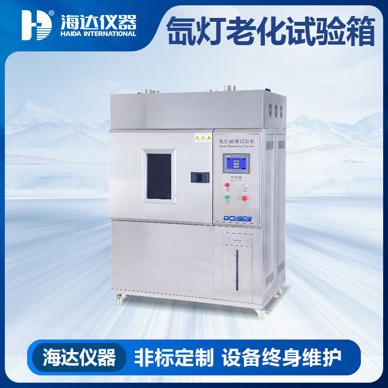 氙灯耐候试验箱（顶配智能水冷型）