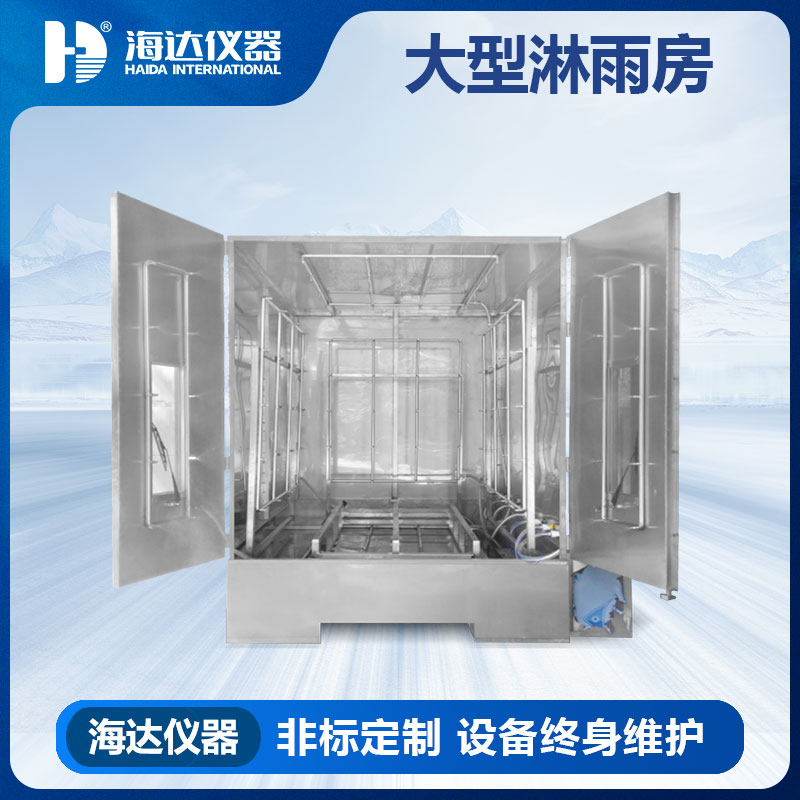 车辆淋雨试验房