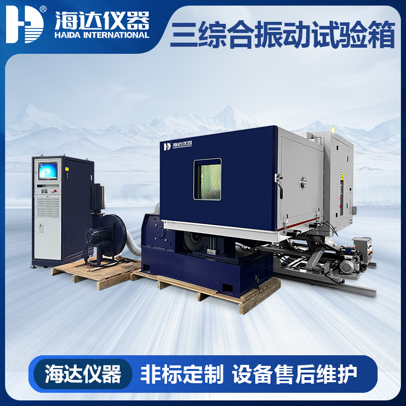 温度、湿度、振动综合环境试验系统